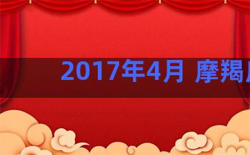 2017年4月 摩羯座